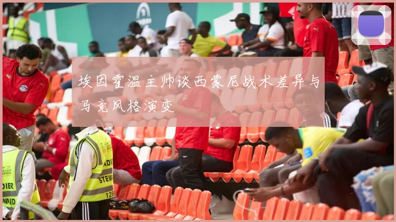 埃因霍温主帅谈西蒙尼战术差异与马竞风格演变
