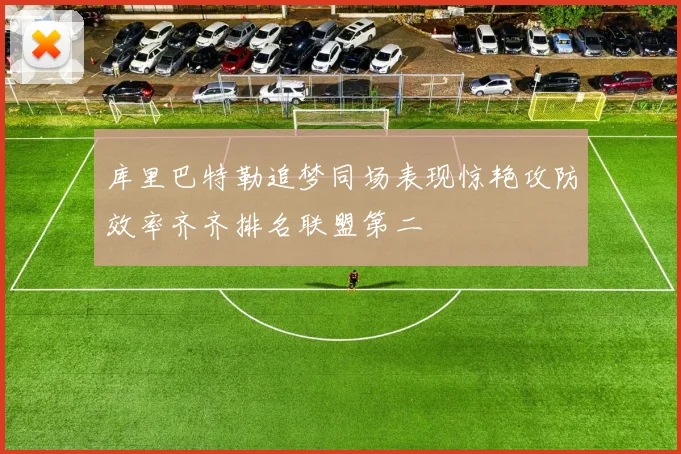 库里巴特勒追梦同场表现惊艳攻防效率齐齐排名联盟第二