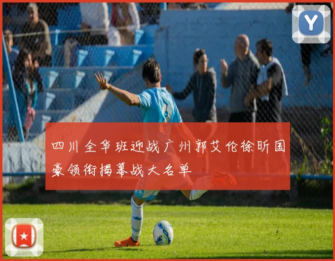 四川全华班迎战广州郭艾伦徐昕国豪领衔揭幕战大名单