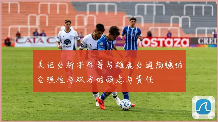 美记分析字母哥与雄鹿分道扬镳的合理性与双方的顾虑与责任
