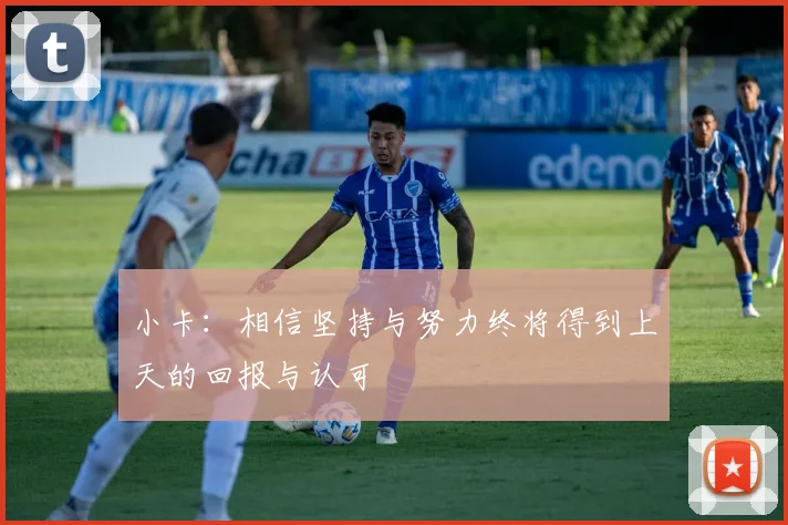 小卡：相信坚持与努力终将得到上天的回报与认可