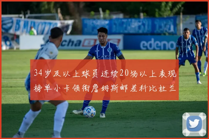 34岁及以上球员连续20场以上表现榜单小卡领衔詹姆斯邮差科比杜兰特上榜