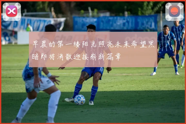 早晨的第一缕阳光照亮未来希望黑暗即将消散迎接崭新篇章