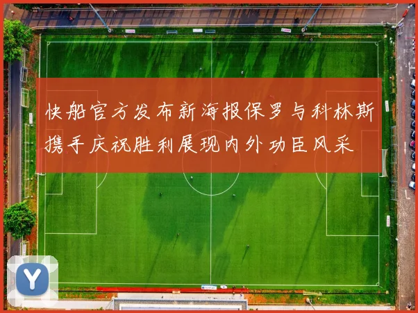 快船官方发布新海报保罗与科林斯携手庆祝胜利展现内外功臣风采