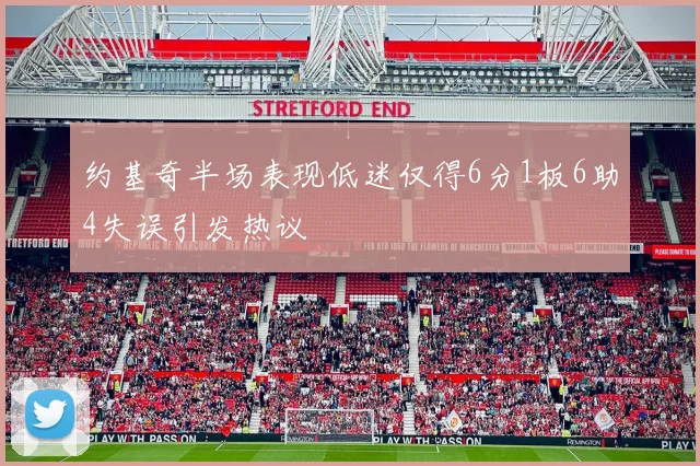 约基奇半场表现低迷仅得6分1板6助4失误引发热议
