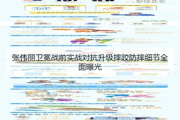 张伟丽卫冕战前实战对抗升级摔跤防摔细节全面曝光 | MKSPORTS